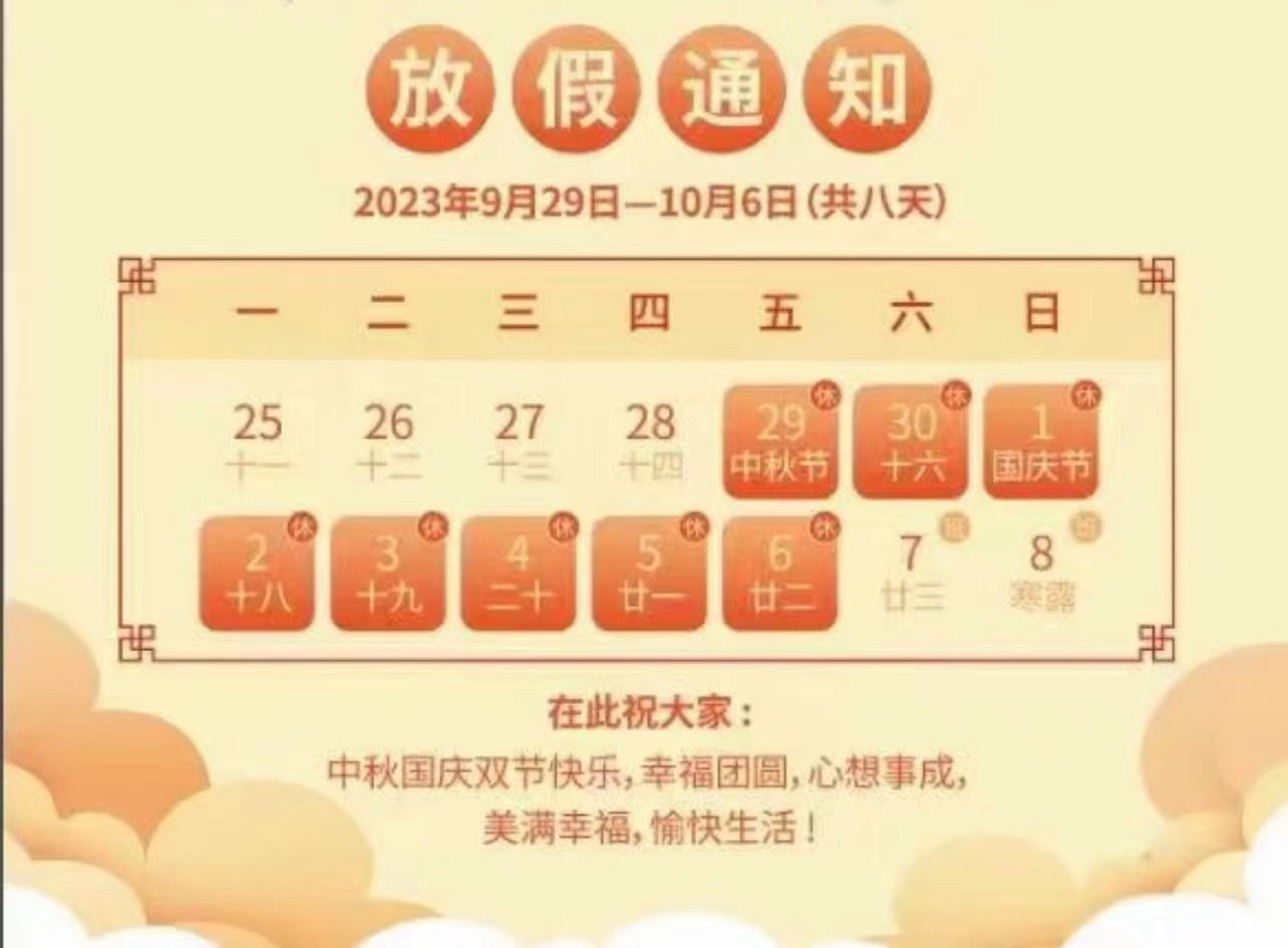 2023年中秋国庆双节放假通知