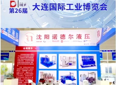 iEF大连国际工业博览会展位介绍