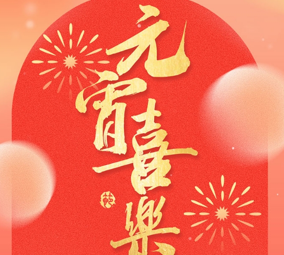 元宵节快乐-沈阳诺德尔