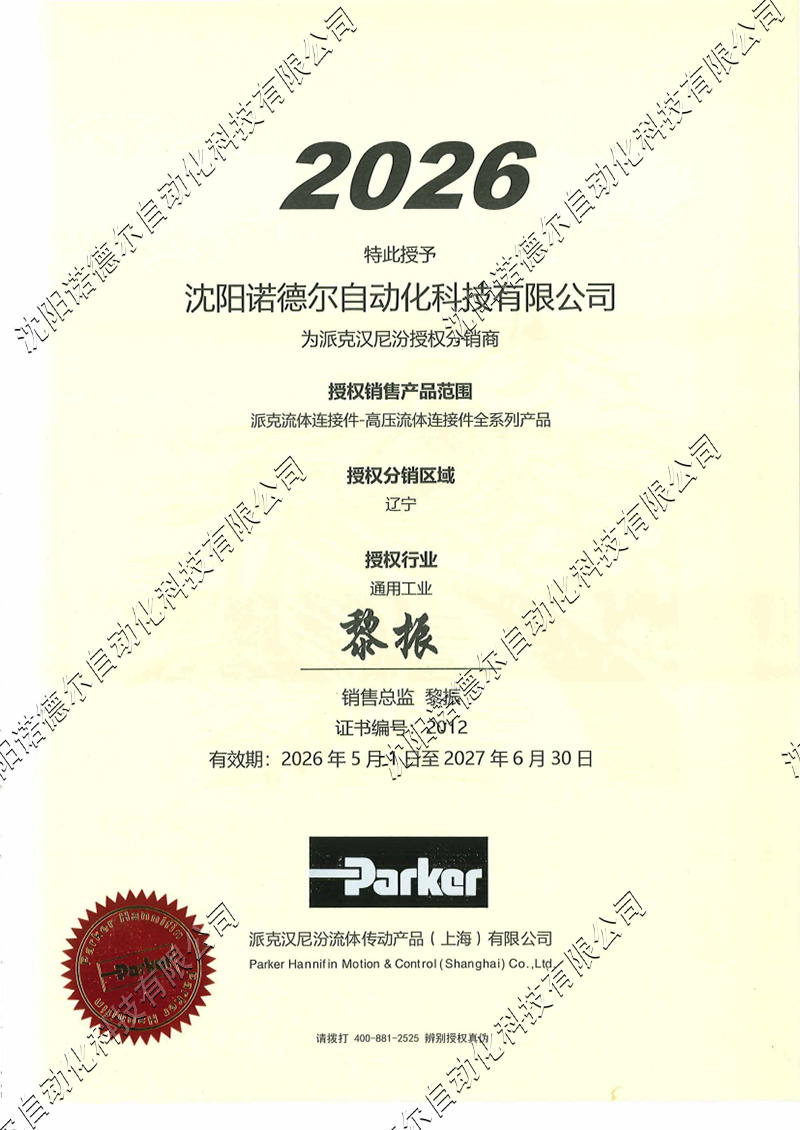 沈阳诺德尔获得PARKER代理