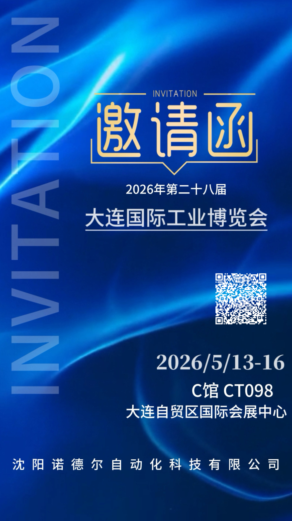 沈阳诺德尔即将参展大连工博会