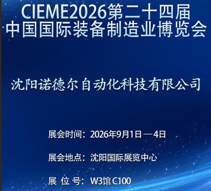 沈阳制博会即将开启-沈阳诺德尔邀您莅临展台